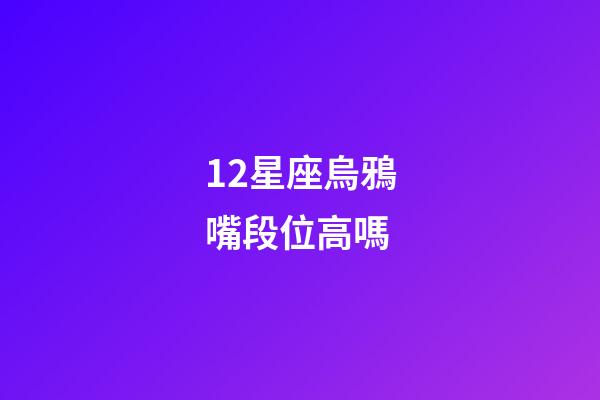 12星座烏鴉嘴段位高嗎-第1張-星座運勢-玄機派