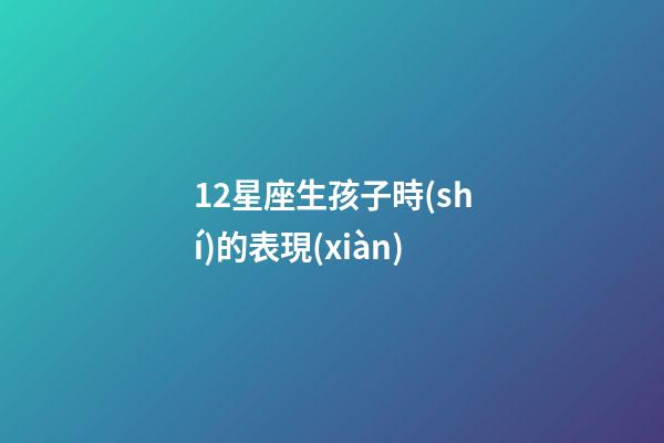 12星座生孩子時(shí)的表現(xiàn)-第1張-星座運(yùn)勢(shì)-玄機(jī)派