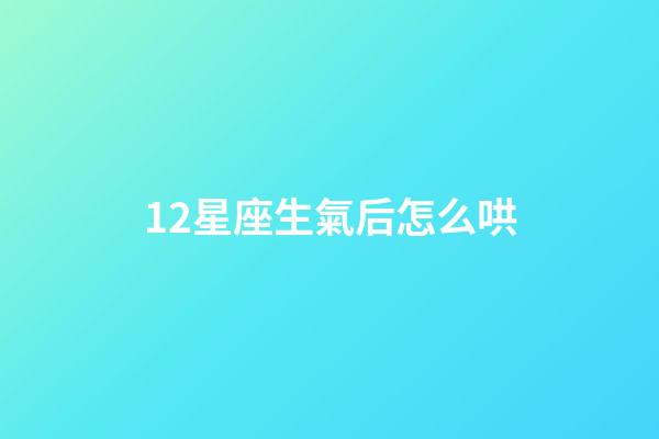 12星座生氣后怎么哄-第1張-星座運勢-玄機派