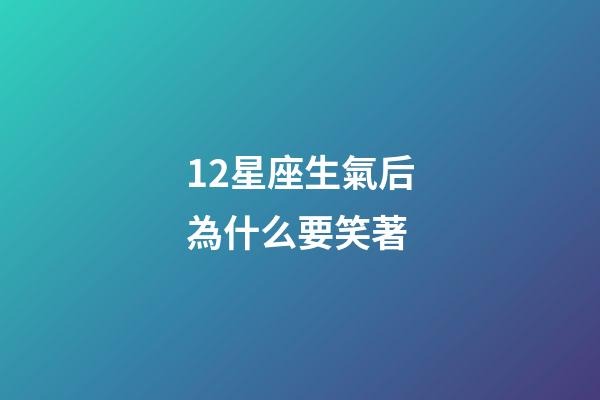 12星座生氣后為什么要笑著-第1張-星座運勢-玄機派