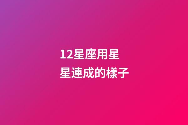12星座用星星連成的樣子-第1張-星座運勢-玄機派