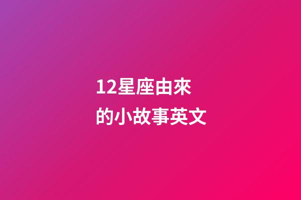 12星座由來的小故事英文-第1張-星座運勢-玄機派
