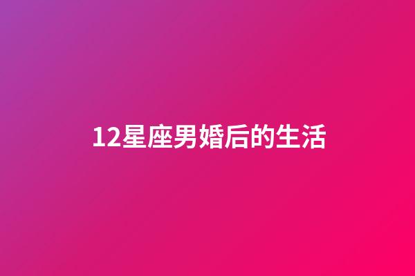 12星座男婚后的生活