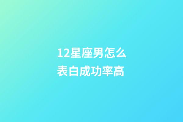 12星座男怎么表白成功率高-第1張-星座運(yùn)勢(shì)-玄機(jī)派