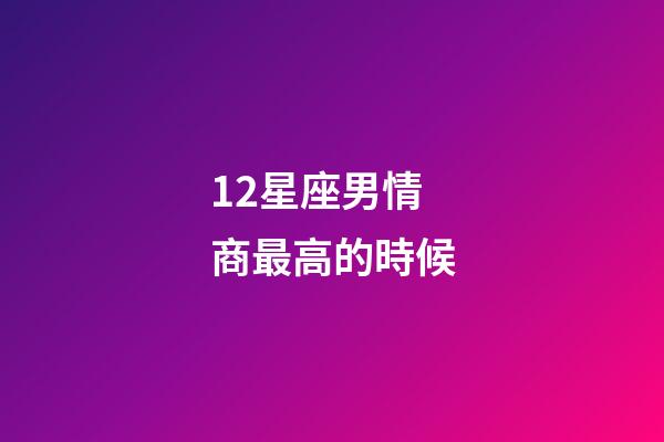 12星座男情商最高的時候-第1張-星座運勢-玄機派