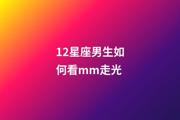 12星座男生如何看mm走光-第1張-星座運勢-玄機派