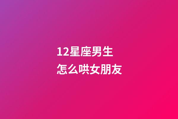 12星座男生怎么哄女朋友-第1張-星座運勢-玄機派