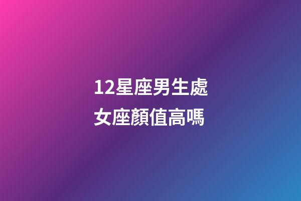 12星座男生處女座顏值高嗎-第1張-星座運勢-玄機派