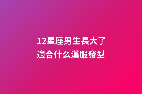 12星座男生長大了適合什么漢服發型-第1張-星座運勢-玄機派