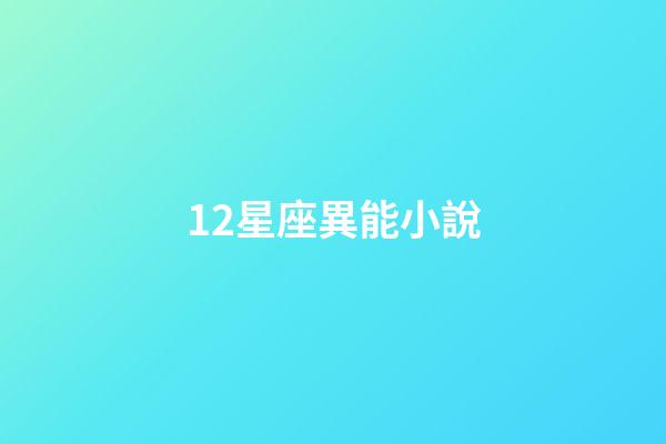 12星座異能小說-第1張-星座運勢-玄機派
