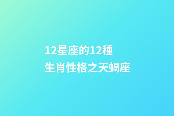 12星座的12種生肖性格之天蝎座-第1張-觀點-玄機派
