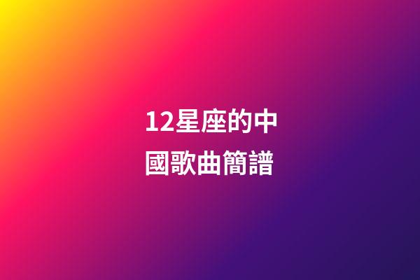 12星座的中國歌曲簡譜