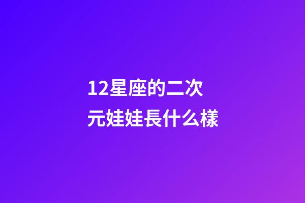 12星座的二次元娃娃長什么樣-第1張-星座運勢-玄機派