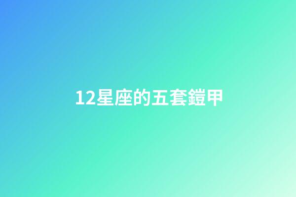 12星座的五套鎧甲-第1張-星座運勢-玄機派