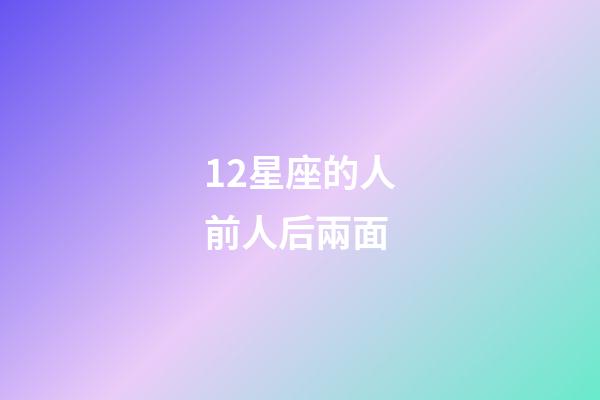 12星座的人前人后兩面-第1張-星座運勢-玄機派