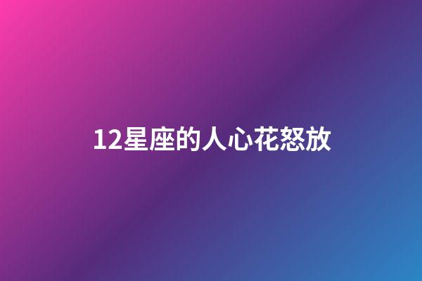 12星座的人心花怒放-第1張-星座運勢-玄機派