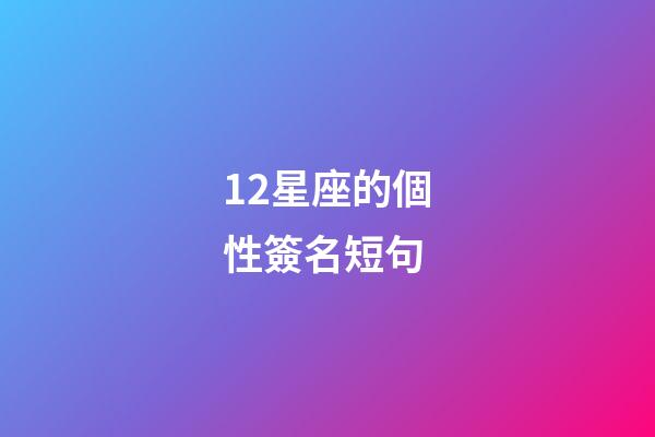 12星座的個性簽名短句-第1張-星座運勢-玄機派