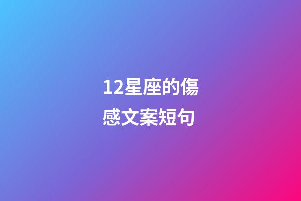 12星座的傷感文案短句-第1張-星座運勢-玄機派