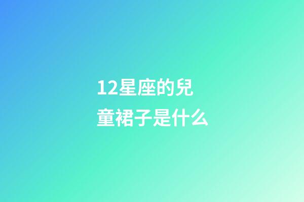 12星座的兒童裙子是什么-第1張-星座運(yùn)勢-玄機(jī)派