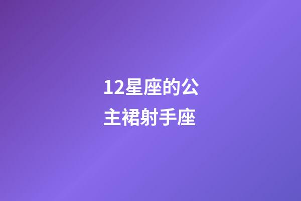 12星座的公主裙射手座-第1張-星座運(yùn)勢(shì)-玄機(jī)派