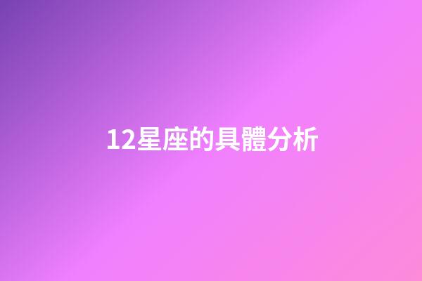 12星座的具體分析-第1張-星座運勢-玄機派