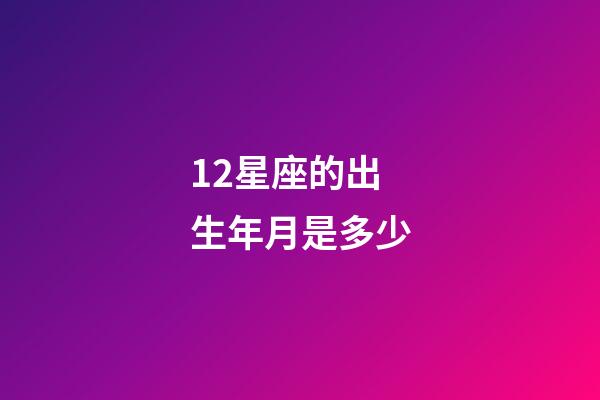 12星座的出生年月是多少-第1張-星座運(yùn)勢(shì)-玄機(jī)派
