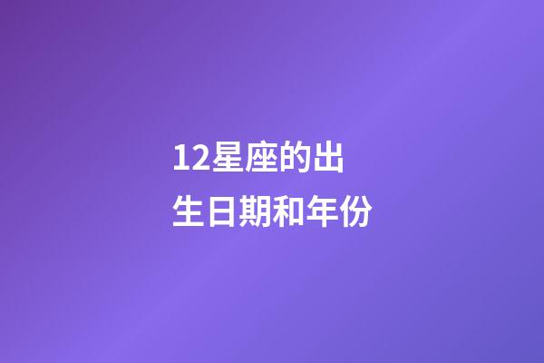 12星座的出生日期和年份-第1張-星座運勢-玄機派