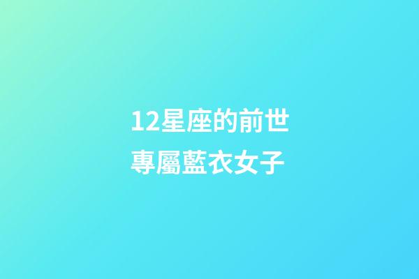 12星座的前世專屬藍衣女子-第1張-星座運勢-玄機派