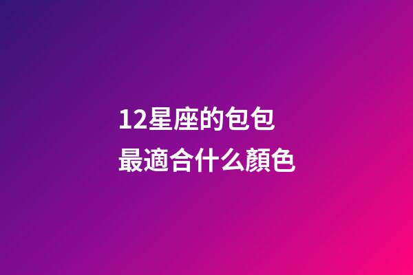 12星座的包包最適合什么顏色-第1張-星座運勢-玄機派