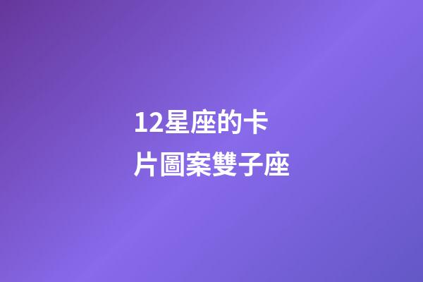 12星座的卡片圖案雙子座-第1張-星座運(yùn)勢(shì)-玄機(jī)派
