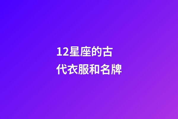 12星座的古代衣服和名牌