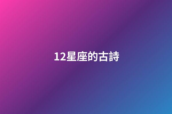 12星座的古詩-第1張-星座運勢-玄機派