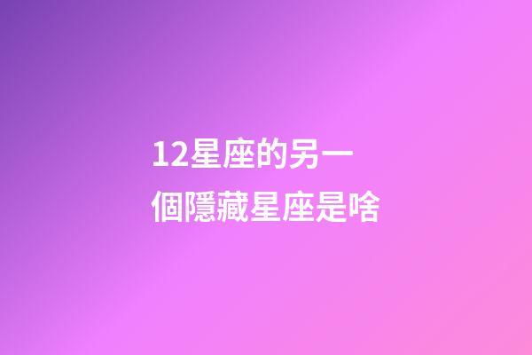 12星座的另一個隱藏星座是啥-第1張-星座運勢-玄機派