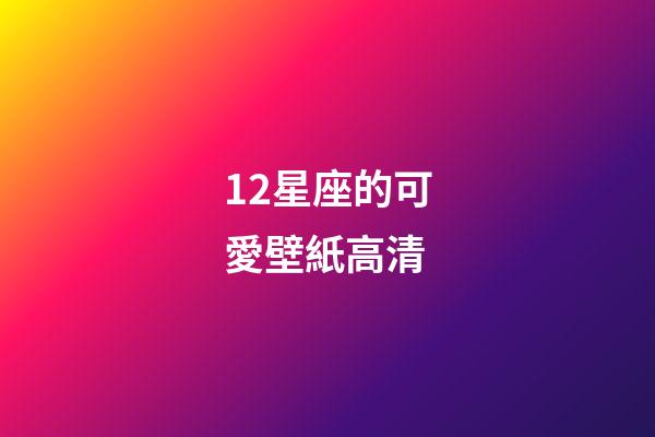 12星座的可愛壁紙高清-第1張-星座運勢-玄機派
