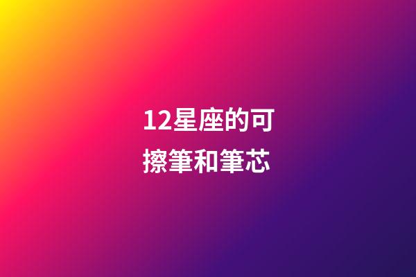 12星座的可擦筆和筆芯-第1張-星座運(yùn)勢(shì)-玄機(jī)派