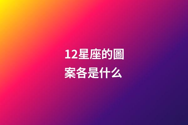 12星座的圖案各是什么-第1張-星座運勢-玄機派