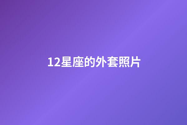 12星座的外套照片-第1張-星座運勢-玄機派