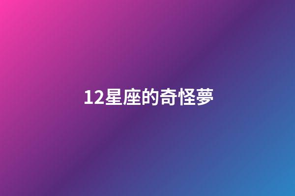 12星座的奇怪夢-第1張-星座運勢-玄機派