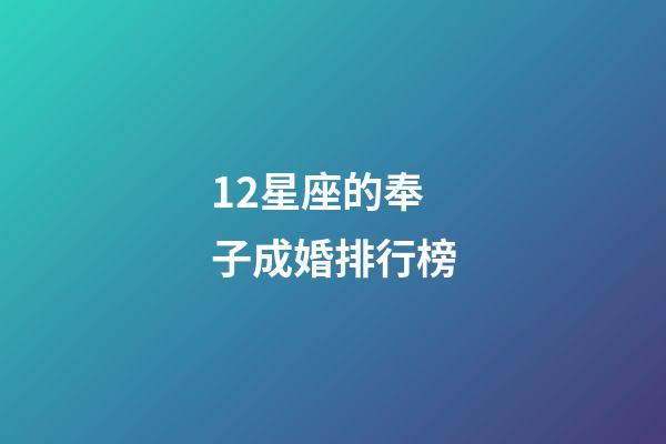 12星座的奉子成婚排行榜-第1張-星座運勢-玄機派
