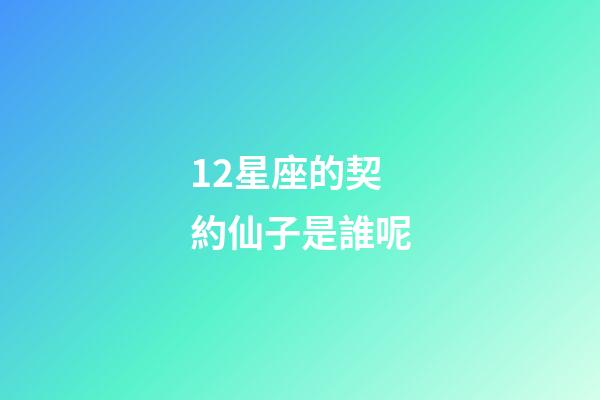 12星座的契約仙子是誰呢-第1張-星座運(yùn)勢-玄機(jī)派