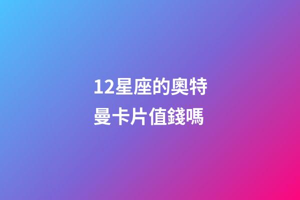 12星座的奧特曼卡片值錢嗎-第1張-星座運勢-玄機派