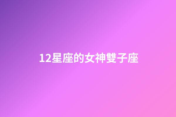 12星座的女神雙子座-第1張-星座運(yùn)勢(shì)-玄機(jī)派