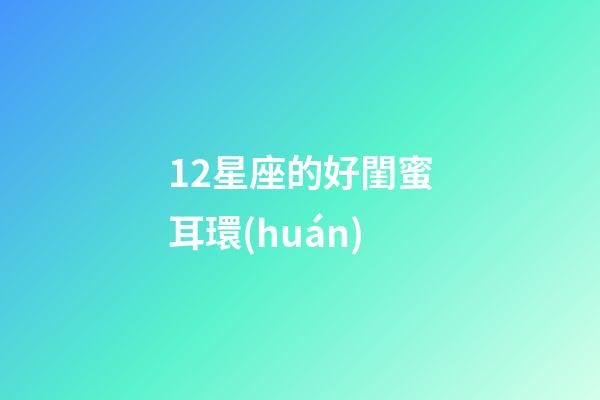 12星座的好閨蜜耳環(huán)-第1張-星座運(yùn)勢-玄機(jī)派