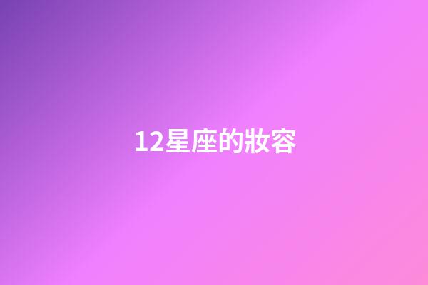 12星座的妝容-第1張-星座運勢-玄機派