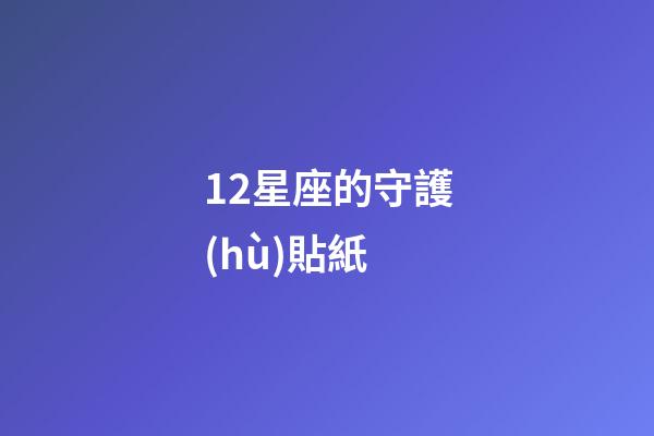 12星座的守護(hù)貼紙-第1張-星座運(yùn)勢-玄機(jī)派