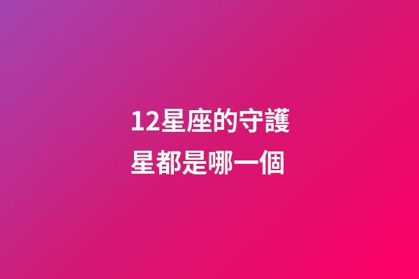 12星座的守護星都是哪一個-第1張-星座運勢-玄機派