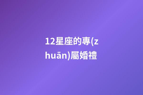12星座的專(zhuān)屬婚禮-第1張-星座運(yùn)勢(shì)-玄機(jī)派
