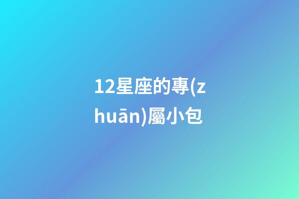 12星座的專(zhuān)屬小包-第1張-星座運(yùn)勢(shì)-玄機(jī)派