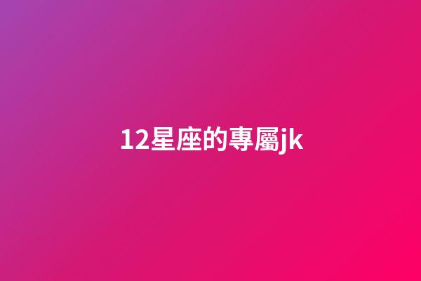 12星座的專屬jk-第1張-星座運勢-玄機派