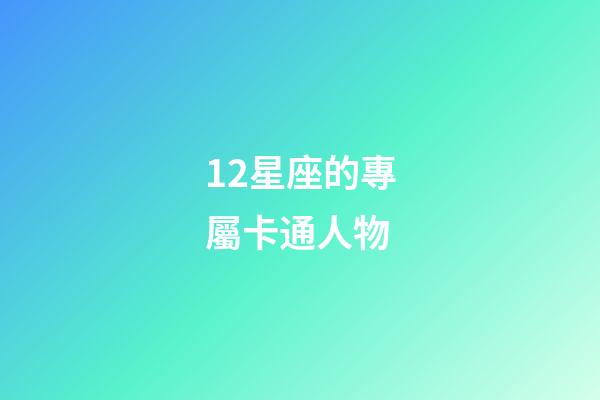 12星座的專屬卡通人物-第1張-星座運勢-玄機派
